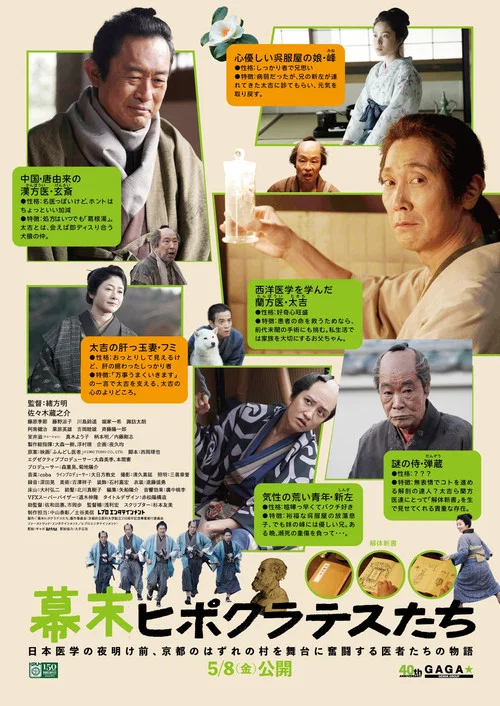 幕末ヒポクラテスたち постер