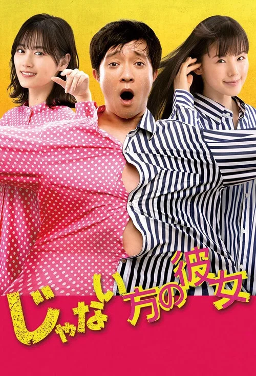 じゃない方の彼女 постер