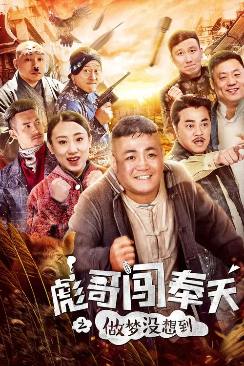 彪哥闯奉天之做梦没想到 постер