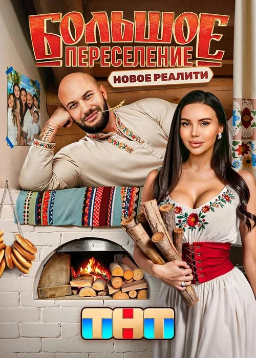 Большое переселение постер