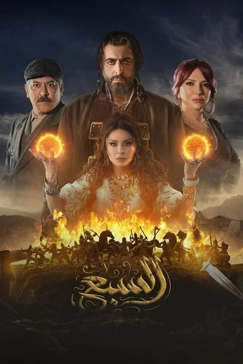 السبع постер