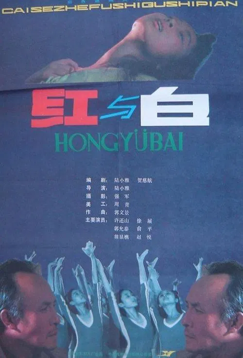 红与白 постер