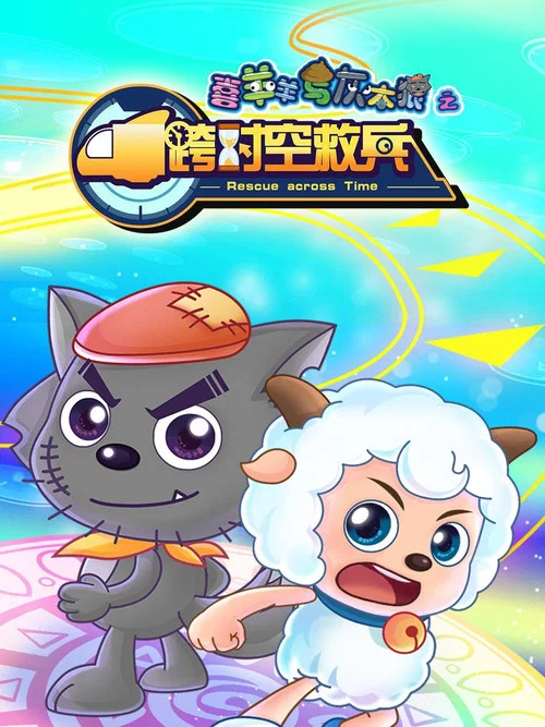 喜羊羊与灰太狼之跨时空救兵 постер