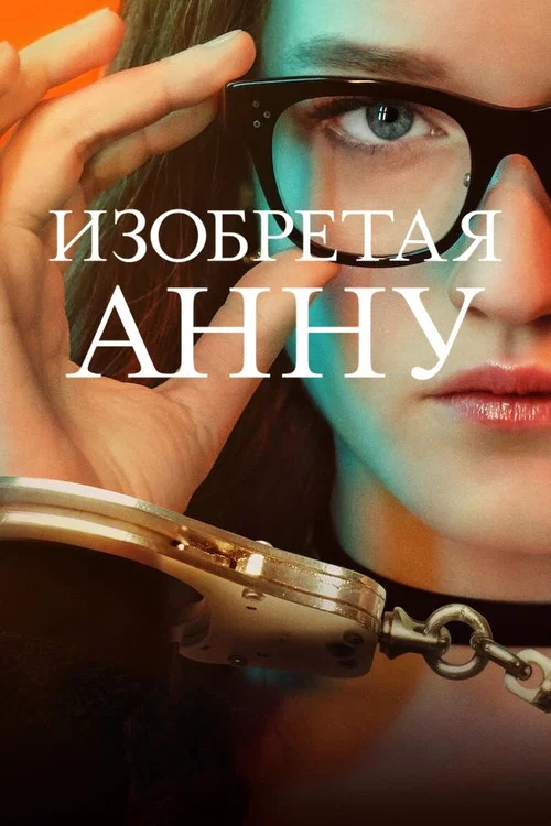 Изобретая Анну постер