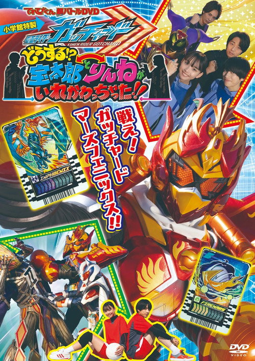 仮面ライダーガッチャード　どうする！？宝太郎とりんねがいれかわっちゃった！！ постер