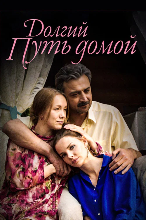 Долгий путь домой постер