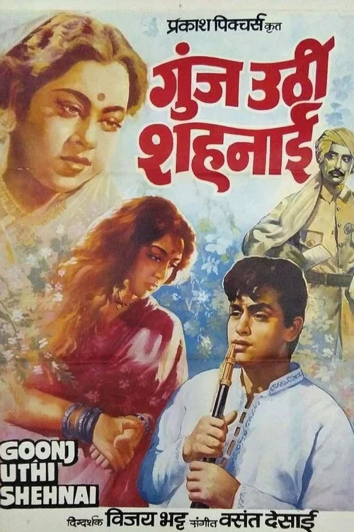 Goonj Uthi Shehnai постер