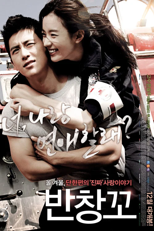 Любовь 911 постер