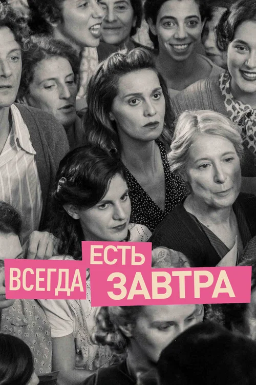 Всегда есть завтра постер
