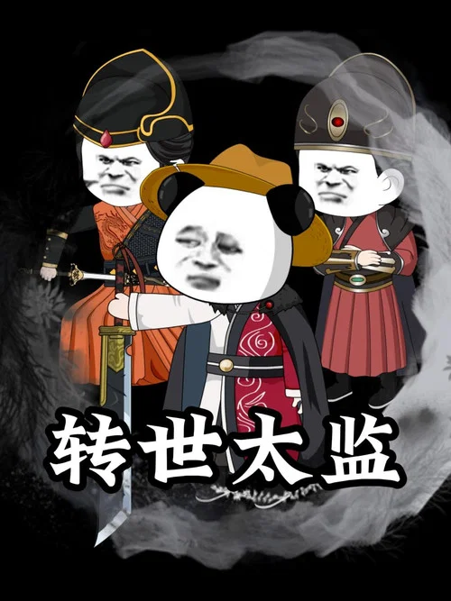 转世太监 постер