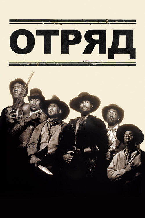Отряд постер
