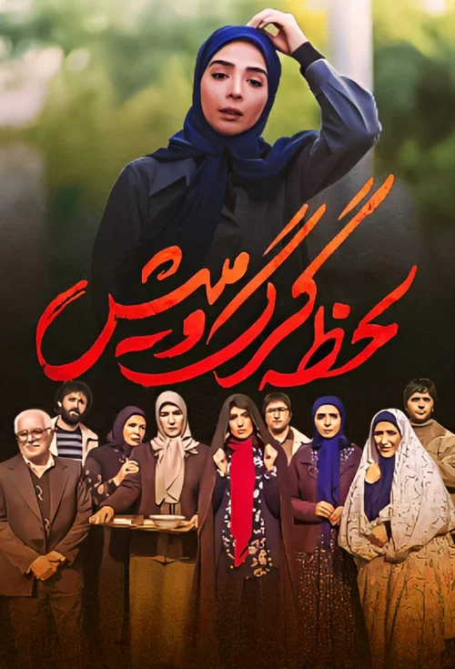 لحظه گرگ و میش постер