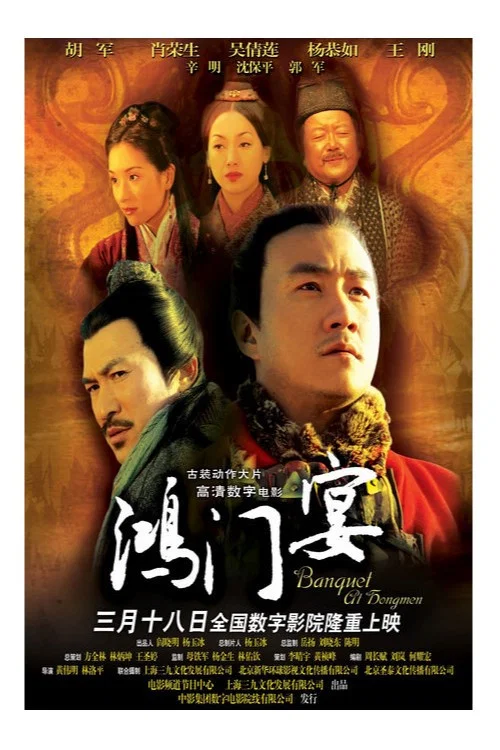 鴻門宴 постер