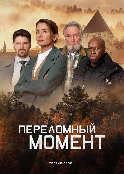 Переломный момент постер