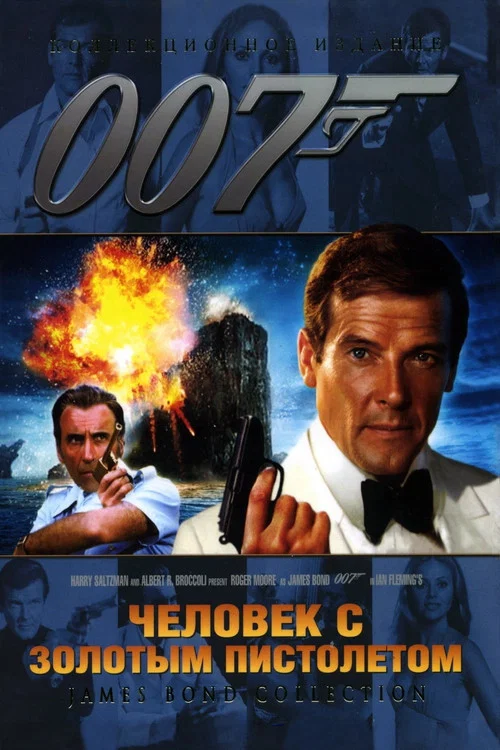 007: Человек с золотым пистолетом постер