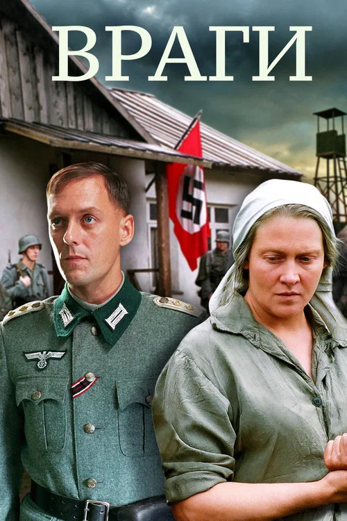 Враги постер