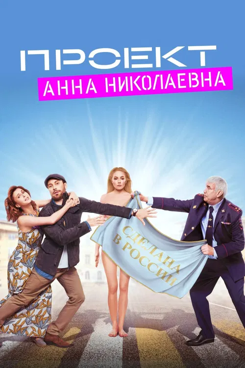 Проект «Анна Николаевна» постер
