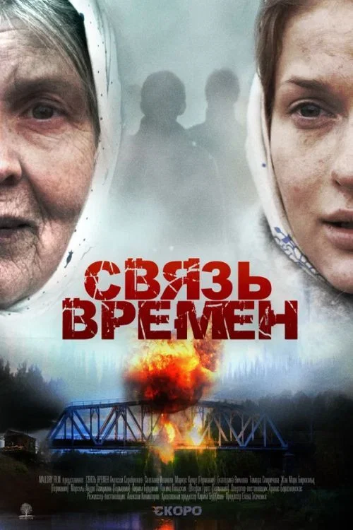 Связь времён постер