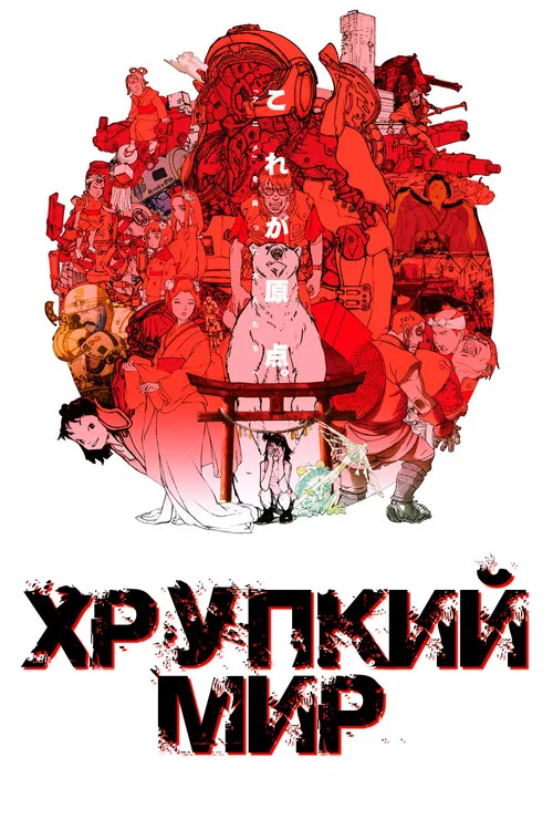 Хрупкий мир постер