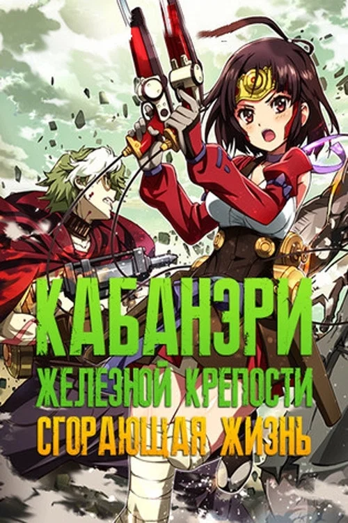 Кабанери Железной Крепости. Часть 2: Сгорающая жизнь постер