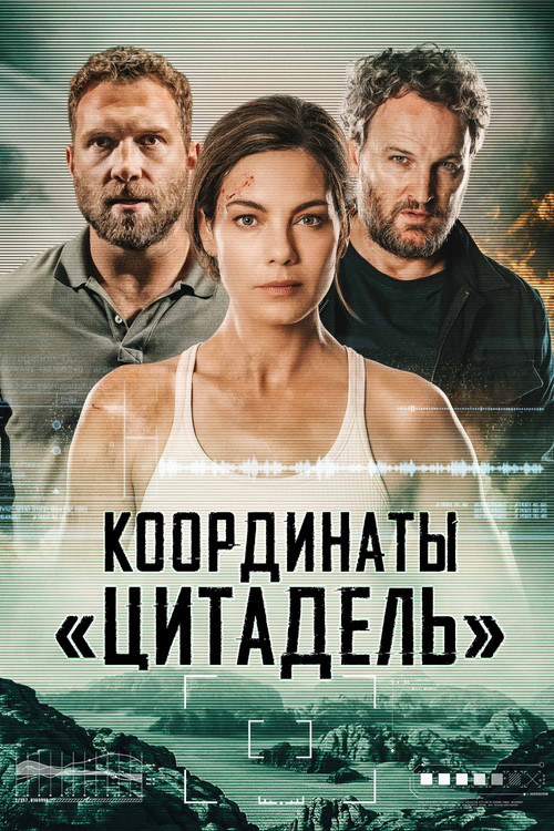 Координаты «Цитадель» постер