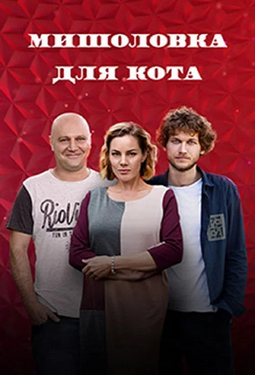 Мышеловка для кота постер