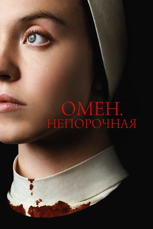 Омен. Непорочная постер