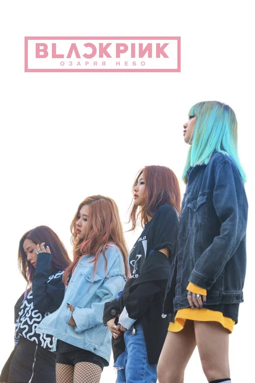 BLACKPINK: Озаряя небо постер