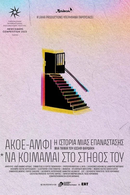 ΑΚΟΕ/ΑΜΦΙ: Η Ιστορία Μιας Επανάστασης (*Να κοιμάμαι στο στήθος του…) постер