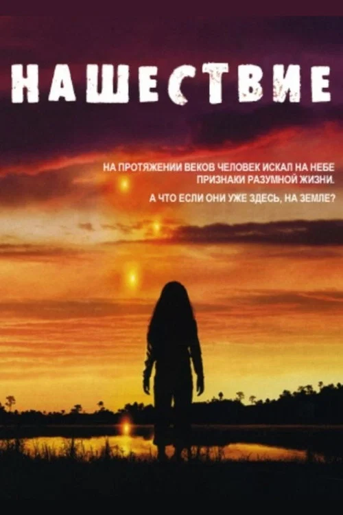 Нашествие постер