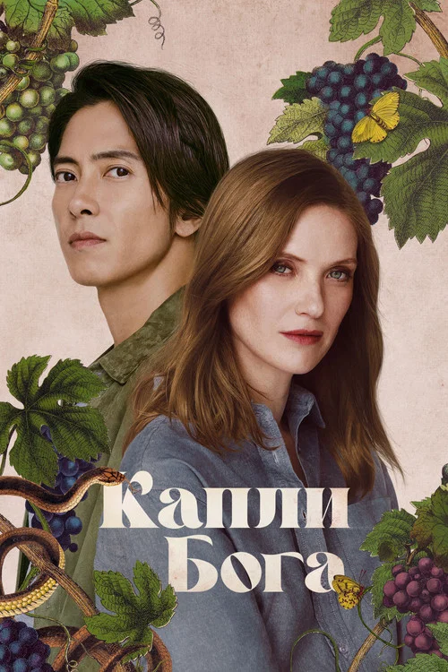 Капли Бога постер