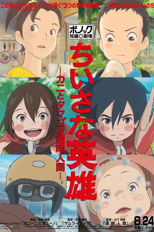 3 истории от студии Ponoc постер