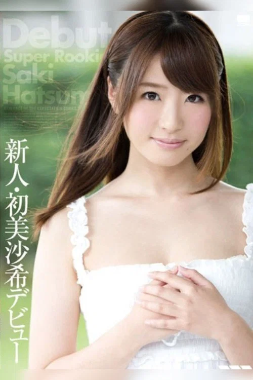 新人・初美沙希デビュー постер
