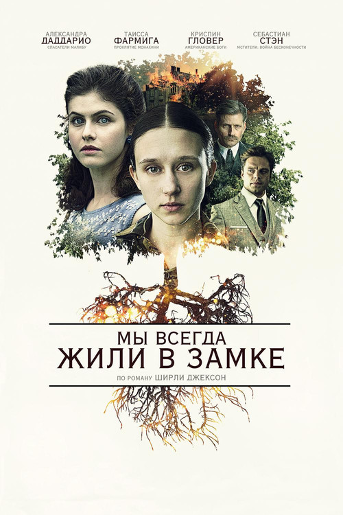 Мы всегда жили в замке постер