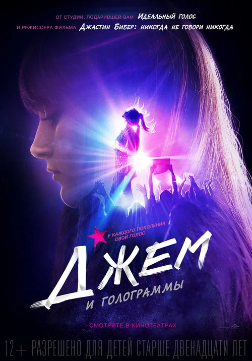 Джем и голограммы постер