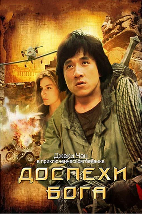 Доспехи Бога постер