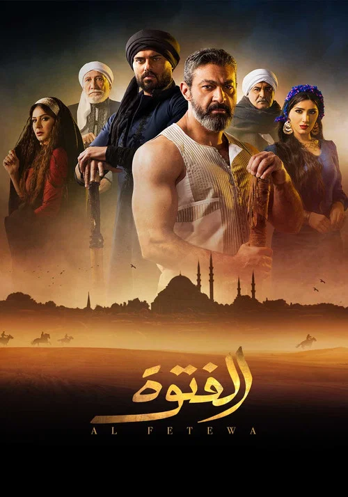 الفتوة постер
