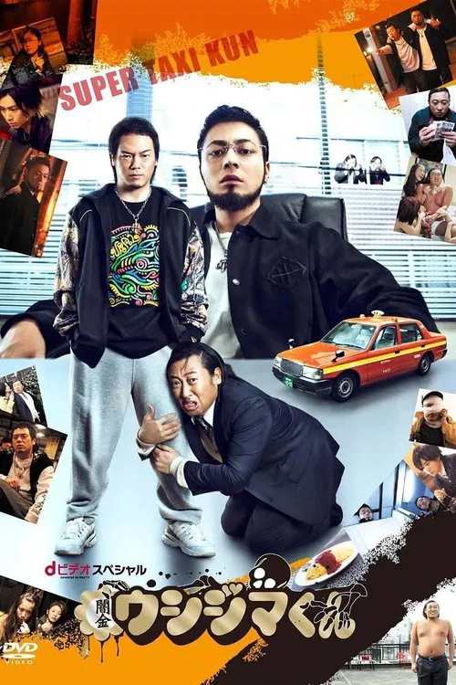 闇金ウシジマくん スーパータクシーくん編 постер