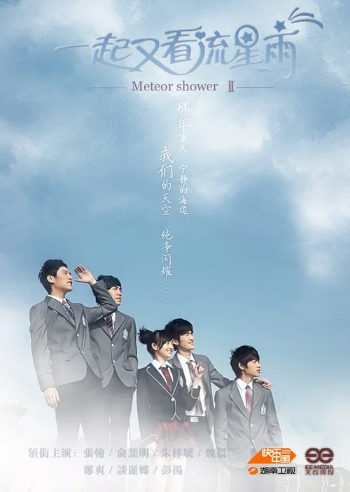 一起又看流星雨 постер