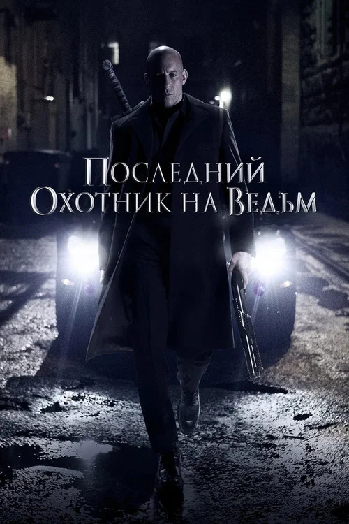Последний охотник на ведьм постер