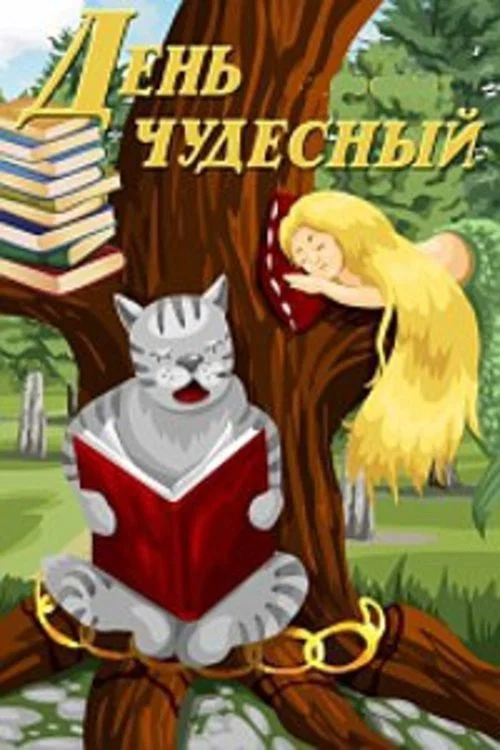 День чудесный постер
