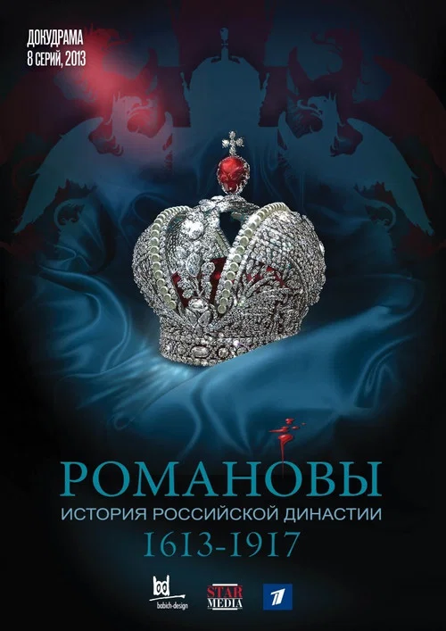 Романовы постер