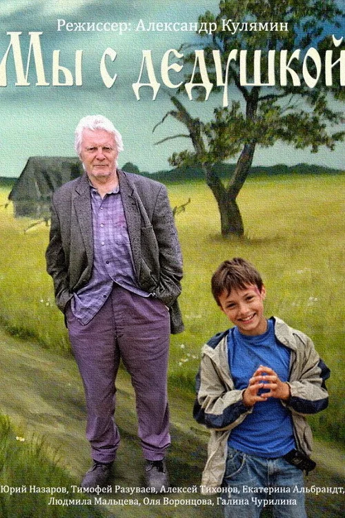 My Grandfather and I постер