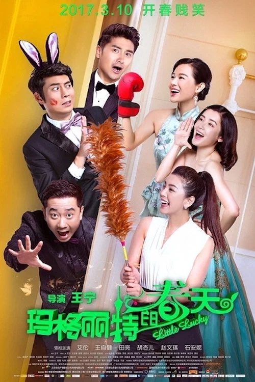 玛格丽特的春天 постер