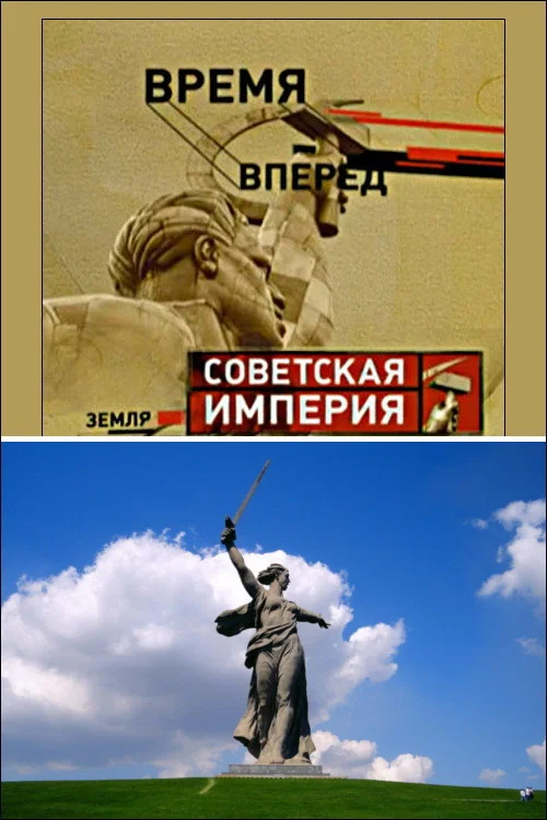 Советская Империя - Родина-Мать постер