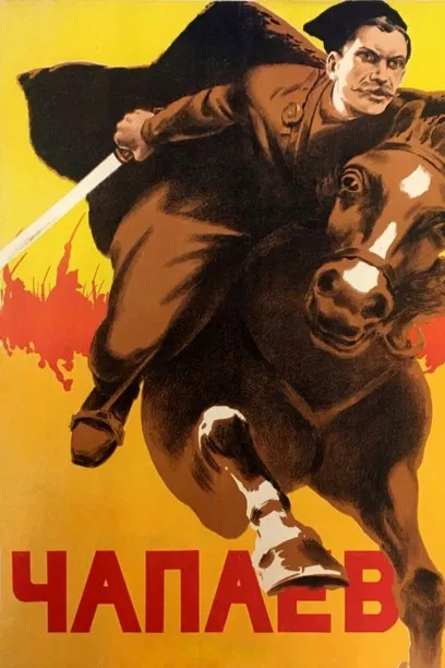 Чапаев постер