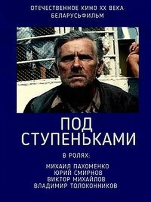 Под ступеньками постер