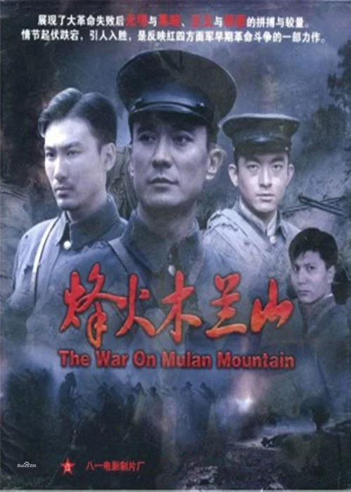 烽火木兰山 постер