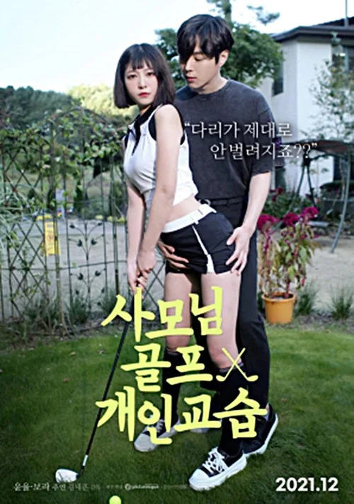 사모님 골프 개인교습 постер