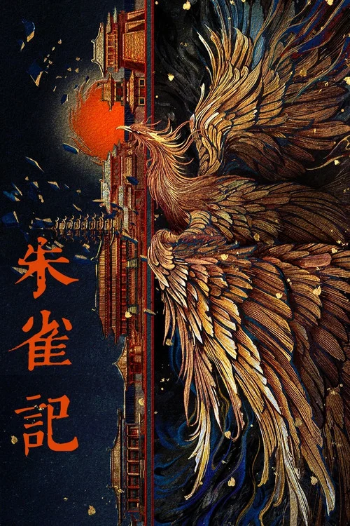 朱雀记 постер